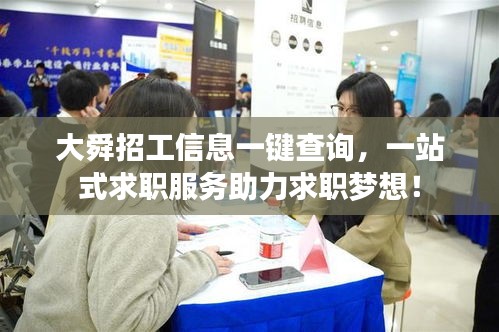 大舜招工信息一键查询，一站式求职服务助力求职梦想！