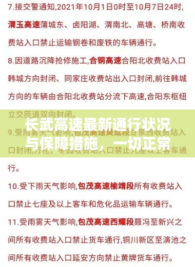 长武高速最新通行状况与保障措施，一切正常通行消息更新