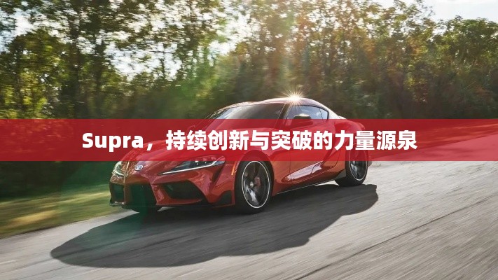 Supra，持续创新与突破的力量源泉