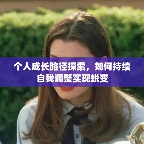 个人成长路径探索，如何持续自我调整实现蜕变