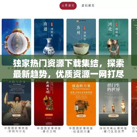 独家热门资源下载集结，探索最新趋势，优质资源一网打尽