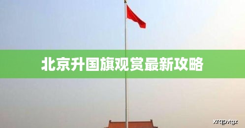 北京升国旗观赏最新攻略