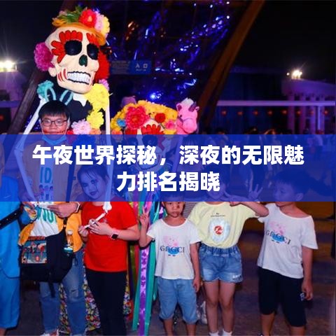 午夜世界探秘，深夜的无限魅力排名揭晓