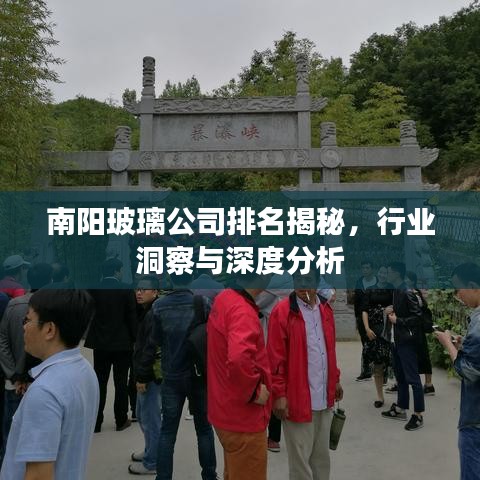 南阳玻璃公司排名揭秘，行业洞察与深度分析