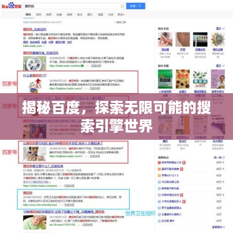 揭秘百度，探索无限可能的搜索引擎世界