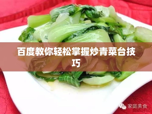 百度教你轻松掌握炒青菜台技巧