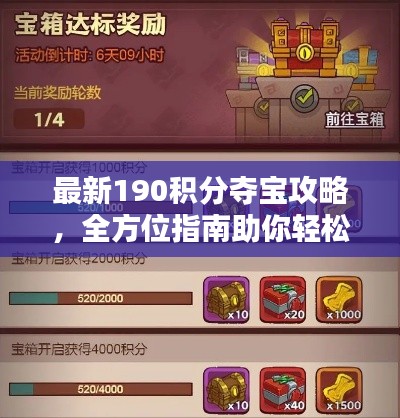 最新190积分夺宝攻略，全方位指南助你轻松赢取丰厚奖励！