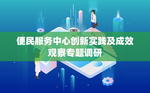 便民服务中心创新实践及成效观察专题调研