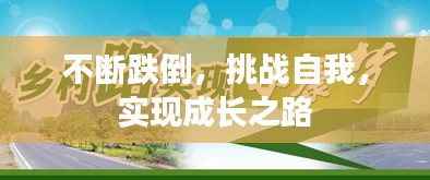 不断跌倒，挑战自我，实现成长之路