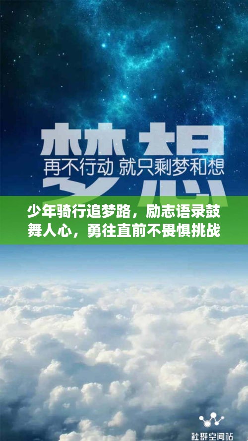 少年骑行追梦路，励志语录鼓舞人心，勇往直前不畏惧挑战