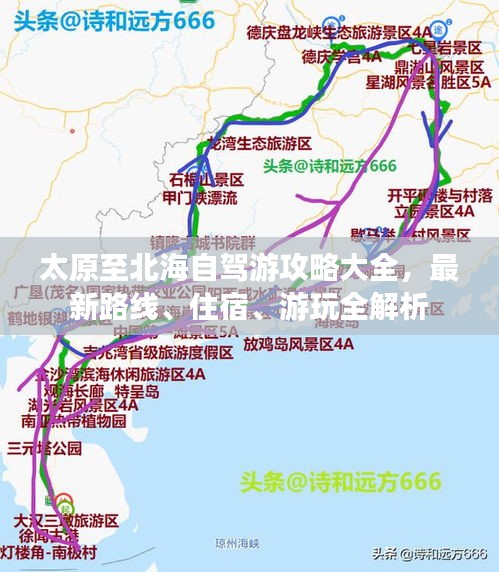 太原至北海自驾游攻略大全，最新路线、住宿、游玩全解析