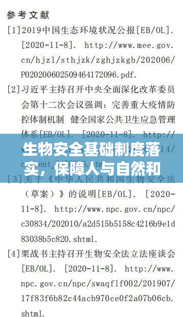 生物安全基础制度落实，保障人与自然和谐共生共融之道