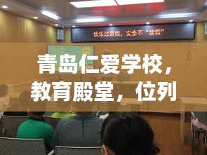 青岛仁爱学校，教育殿堂，位列前十名卓越之选