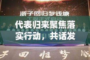 代表归来聚焦落实行动，共话发展新篇章