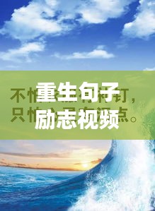 重生句子励志视频语录，激发追梦勇气与力量的源泉