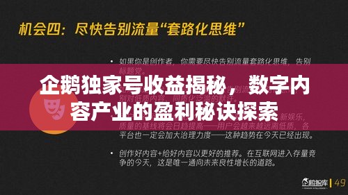 企鹅独家号收益揭秘，数字内容产业的盈利秘诀探索