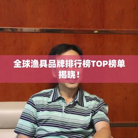 全球渔具品牌排行榜TOP榜单揭晓！