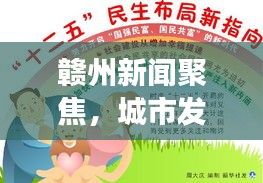 赣州新闻聚焦，城市发展与民生改善齐头并进，2020年最新动态揭秘！