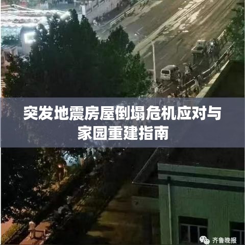 突发地震房屋倒塌危机应对与家园重建指南