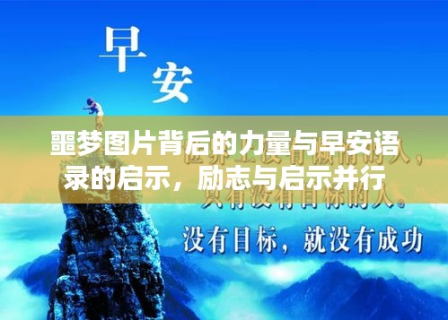 噩梦图片背后的力量与早安语录的启示，励志与启示并行