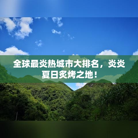 全球最炎热城市大排名，炎炎夏日炙烤之地！