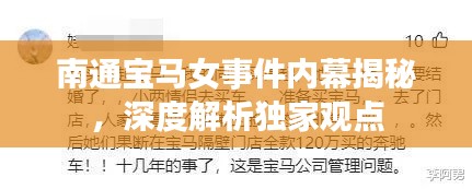 南通宝马女事件内幕揭秘，深度解析独家观点