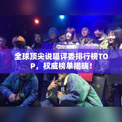 全球顶尖说唱评委排行榜TOP，权威榜单揭晓！