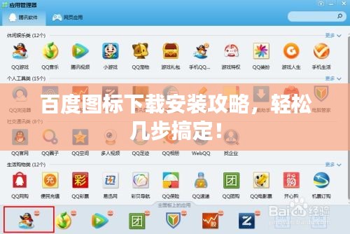 百度图标下载安装攻略，轻松几步搞定！
