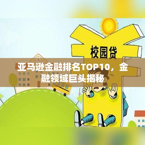 亚马逊金融排名TOP10，金融领域巨头揭秘