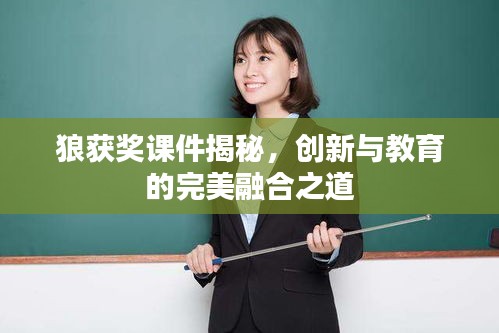 狼获奖课件揭秘，创新与教育的完美融合之道