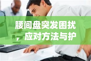 腰间盘突发困扰，应对方法与护理建议