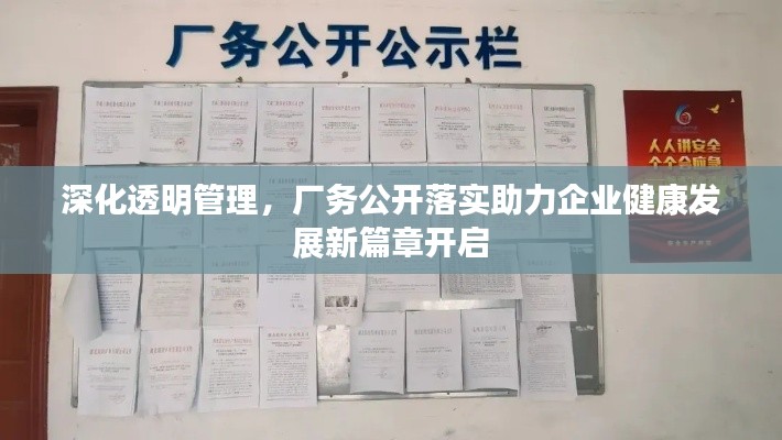 深化透明管理，厂务公开落实助力企业健康发展新篇章开启