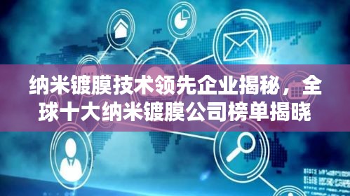 纳米镀膜技术领先企业揭秘，全球十大纳米镀膜公司榜单揭晓