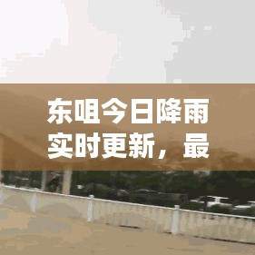 东咀今日降雨实时更新，最新天气动态！