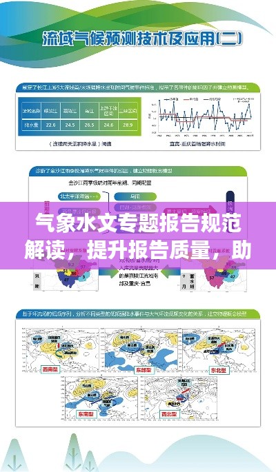 气象水文专题报告规范解读，提升报告质量，助力精准决策