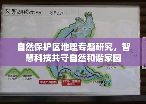 自然保护区地理专题研究，智慧科技共守自然和谐家园