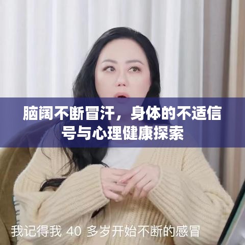 脑阔不断冒汗，身体的不适信号与心理健康探索