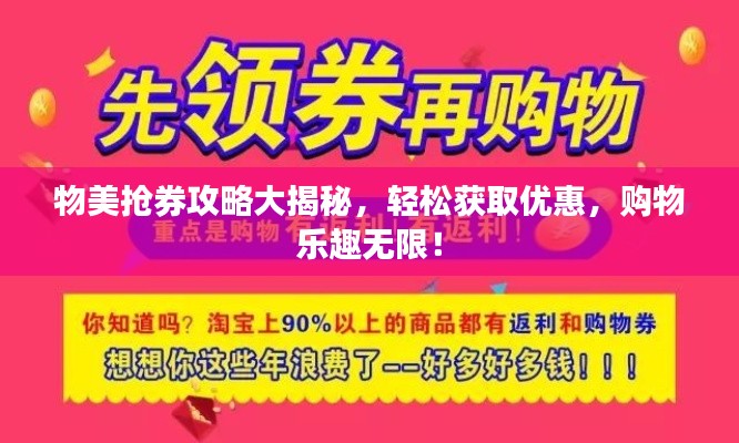 物美抢券攻略大揭秘，轻松获取优惠，购物乐趣无限！