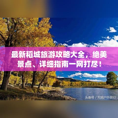 最新稻城旅游攻略大全，绝美景点、详细指南一网打尽！