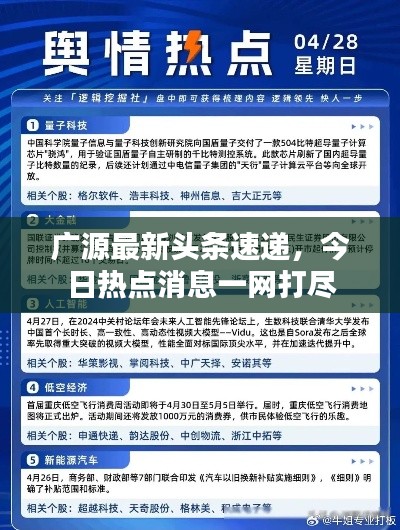 广源最新头条速递，今日热点消息一网打尽