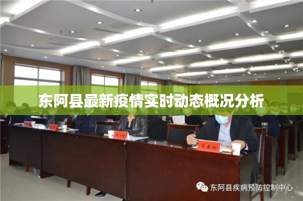 东阿县最新疫情实时动态概况分析