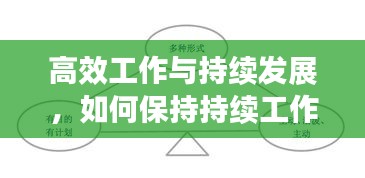 高效工作与持续发展，如何保持持续工作状态并探索平衡之道