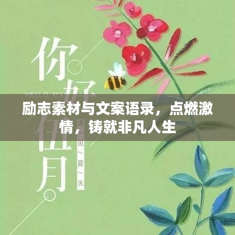 励志素材与文案语录，点燃激情，铸就非凡人生