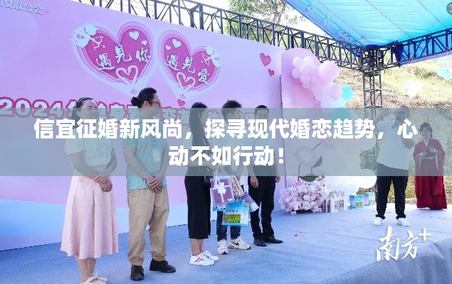 信宜征婚新风尚，探寻现代婚恋趋势，心动不如行动！