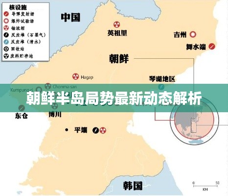 朝鲜半岛局势最新动态解析