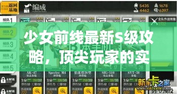 少女前线最新S级攻略，顶尖玩家的实战指南