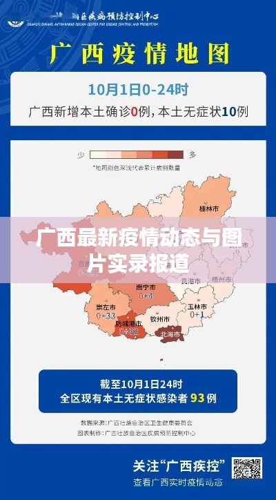 广西最新疫情动态与图片实录报道