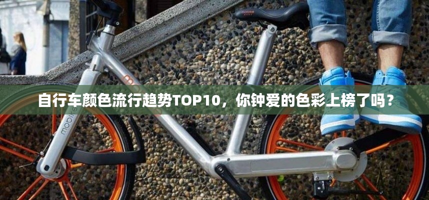 自行车颜色流行趋势TOP10，你钟爱的色彩上榜了吗？