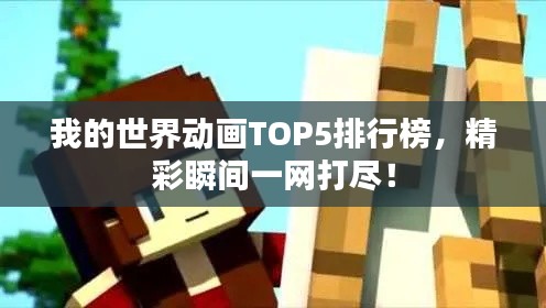 我的世界动画TOP5排行榜，精彩瞬间一网打尽！