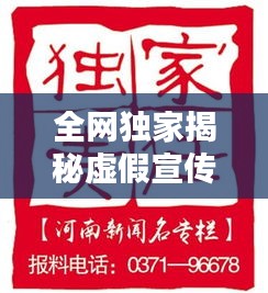 全网独家揭秘虚假宣传案例内幕解析